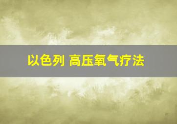 以色列 高压氧气疗法